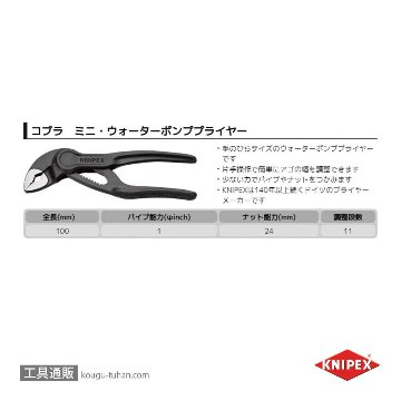 KNIPEX 8700-100BK コブラ ウォーターポンププライヤーの画像