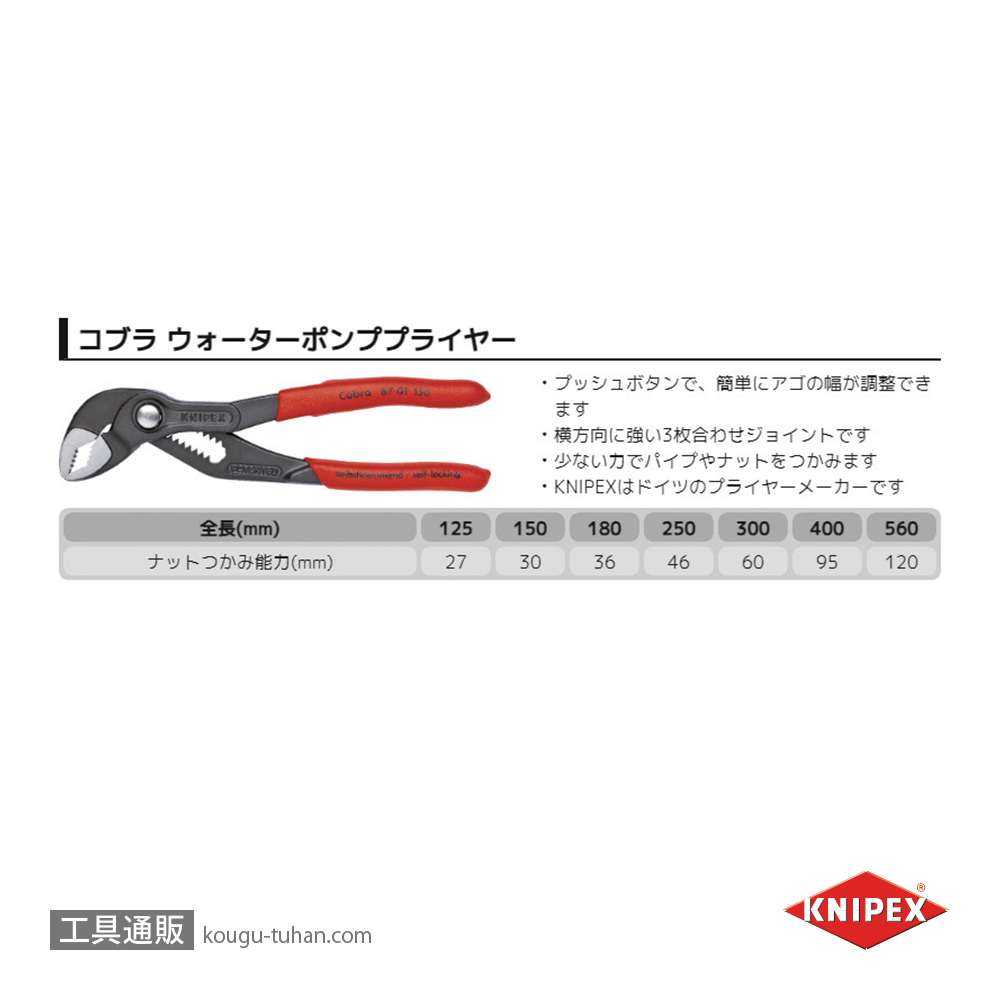 KNIPEX 8701-125SB コブラ ウォーターポンププライヤーの画像