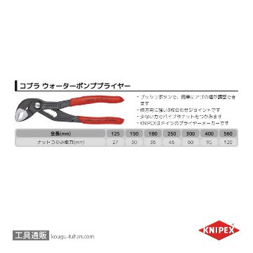 KNIPEX 8701-250SB コブラ ウォーターポンププライヤーの画像