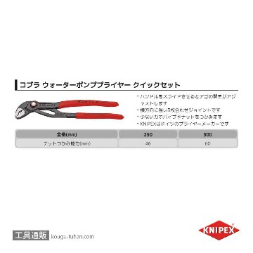 KNIPEX 8721-250SB コブラ クイックセット(SB)の画像