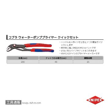 KNIPEX 8722-250 コブラ クイックセットの画像