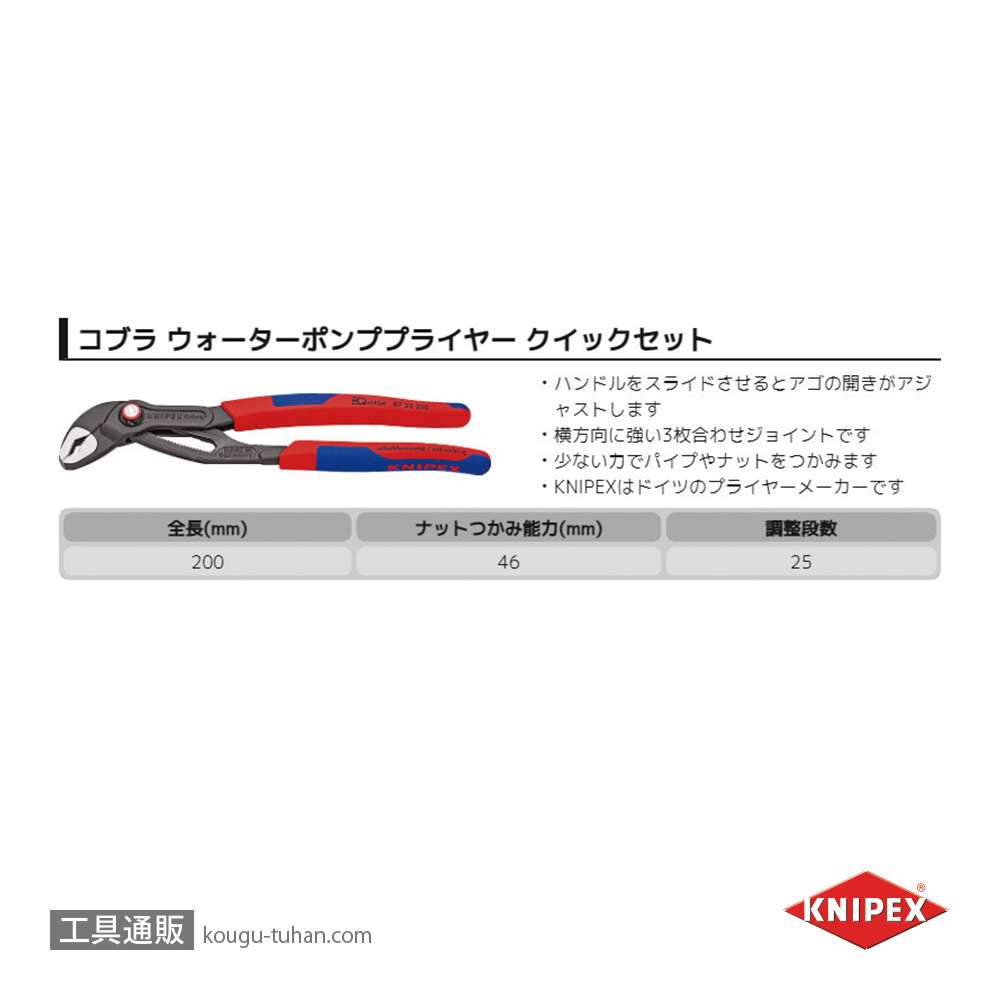 KNIPEX 8722-250SB コブラ クイックセット(SB)の画像