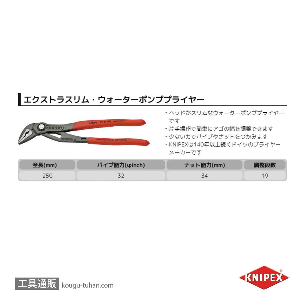 KNIPEX 8751-250SB コブラエクストラスリムWPP (SB)の画像