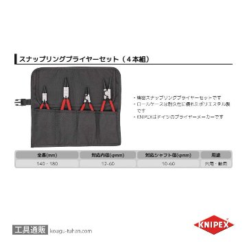 KNIPEX 001956V01 スナップリングプライヤーセット(4本組)の画像