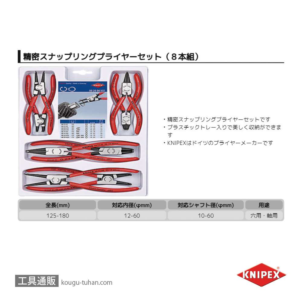 KNIPEX 002004V01 スナップリングプライヤーセット(8本組)の画像