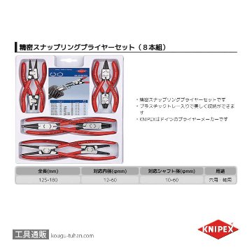 KNIPEX 002004V01 スナップリングプライヤーセット(8本組)の画像
