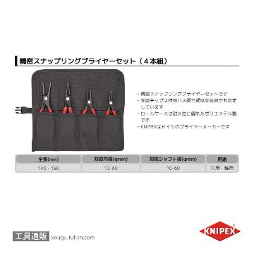 KNIPEX 001957 精密スナップリングプライヤーセット(4本組)の画像