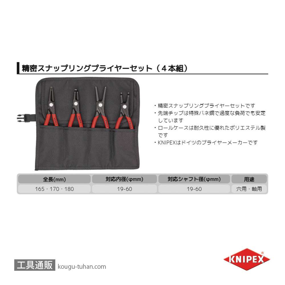 KNIPEX 001957V01 精密スナップリングプライヤーセット(4本組)の画像