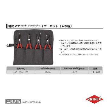 KNIPEX 001957V01 精密スナップリングプライヤーセット(4本組)の画像