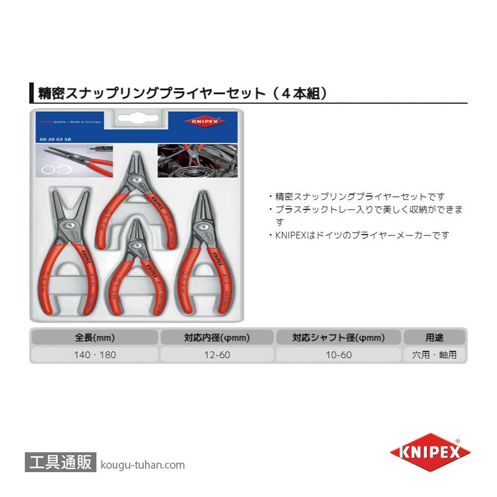 KNIPEX 002003SB 精密スナップリングプライヤーセット(4本組)の画像