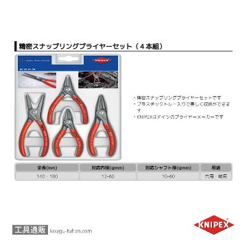KNIPEX 002003SB 精密スナップリングプライヤーセット(4本組)の画像