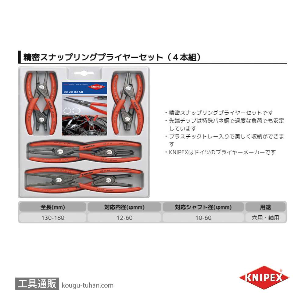 KNIPEX 002004SB 精密スナップリングプライヤーセット(8本組)の画像