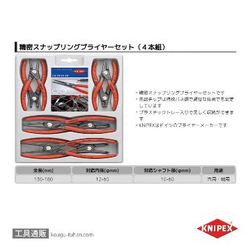 KNIPEX 002004SB 精密スナップリングプライヤーセット(8本組)の画像