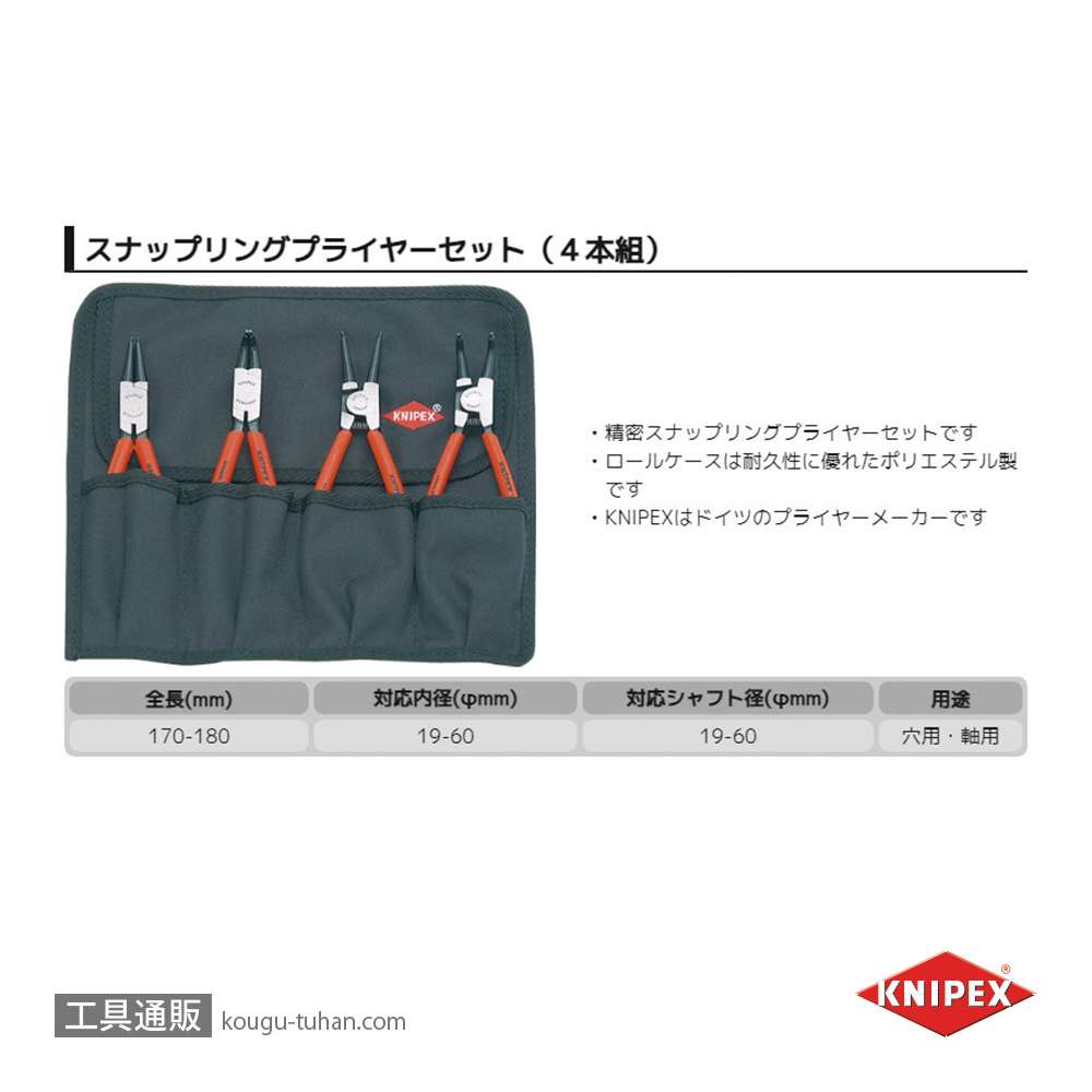 KNIPEX 001956 スナップリングプライヤーセット(4本組)の画像