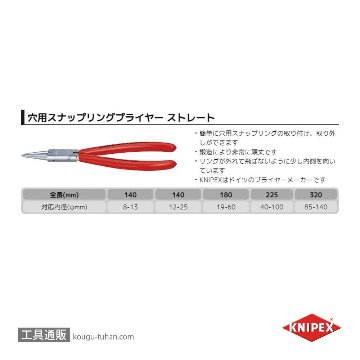 KNIPEX 4413-J1 穴用スナップリングプライヤー 直の画像