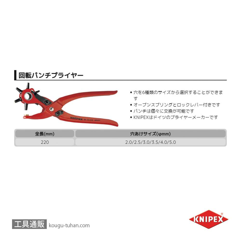 KNIPEX 9070-220 回転パンチプライヤーの画像