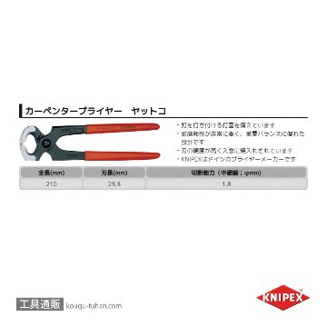 KNIPEX 5101-210SB ヤットコ (カーペンタープライヤー) (SB)の画像