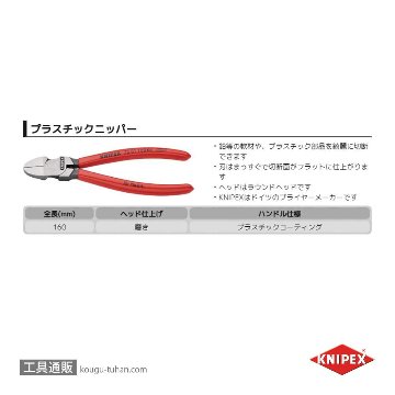 KNIPEX 7201-180 プラスチック用ニッパーの画像