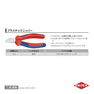 KNIPEX 7202-125 プラスチック用ニッパーの画像