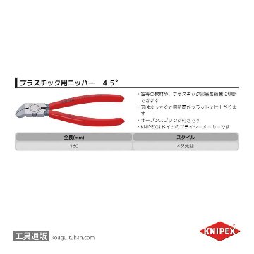 KNIPEX 7211-160 プラスチック用ニッパー 45°の画像