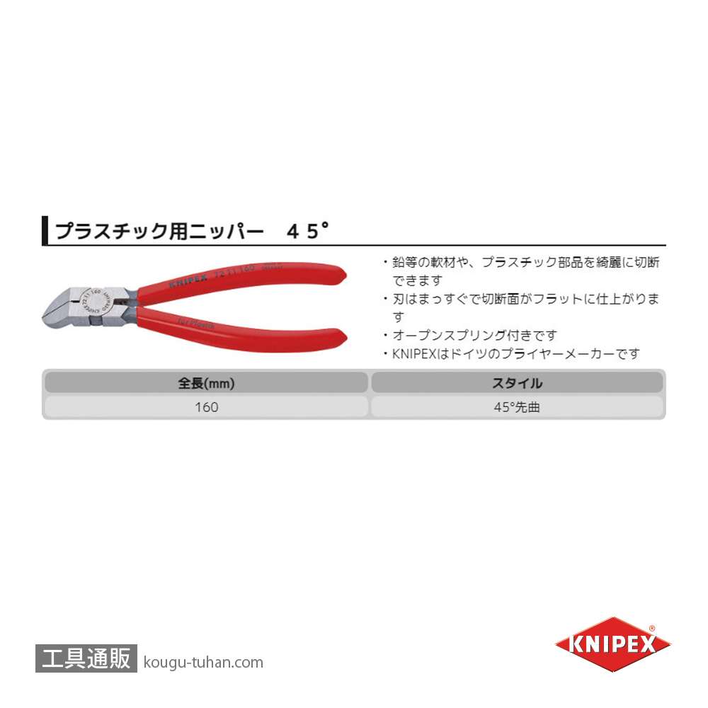 KNIPEX 7211-160SB プラスチック用ニッパー 45°(SB)の画像