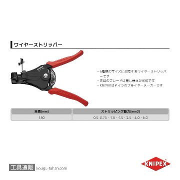 KNIPEX 1221-180 ワイヤーストリッパーの画像