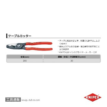 KNIPEX 9511-200SB ケーブルカッター (SB)の画像