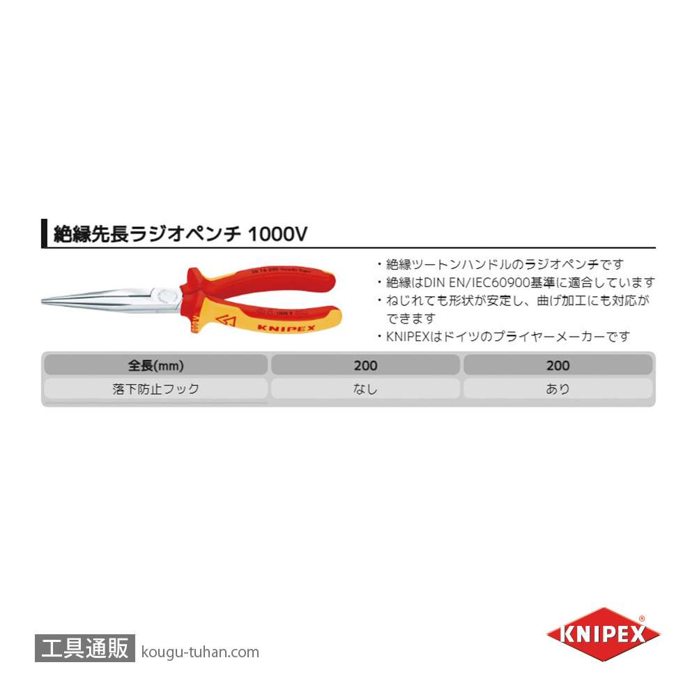 KNIPEX 2616-200SB 絶縁先長ラジオペンチ 1000V (SB)の画像