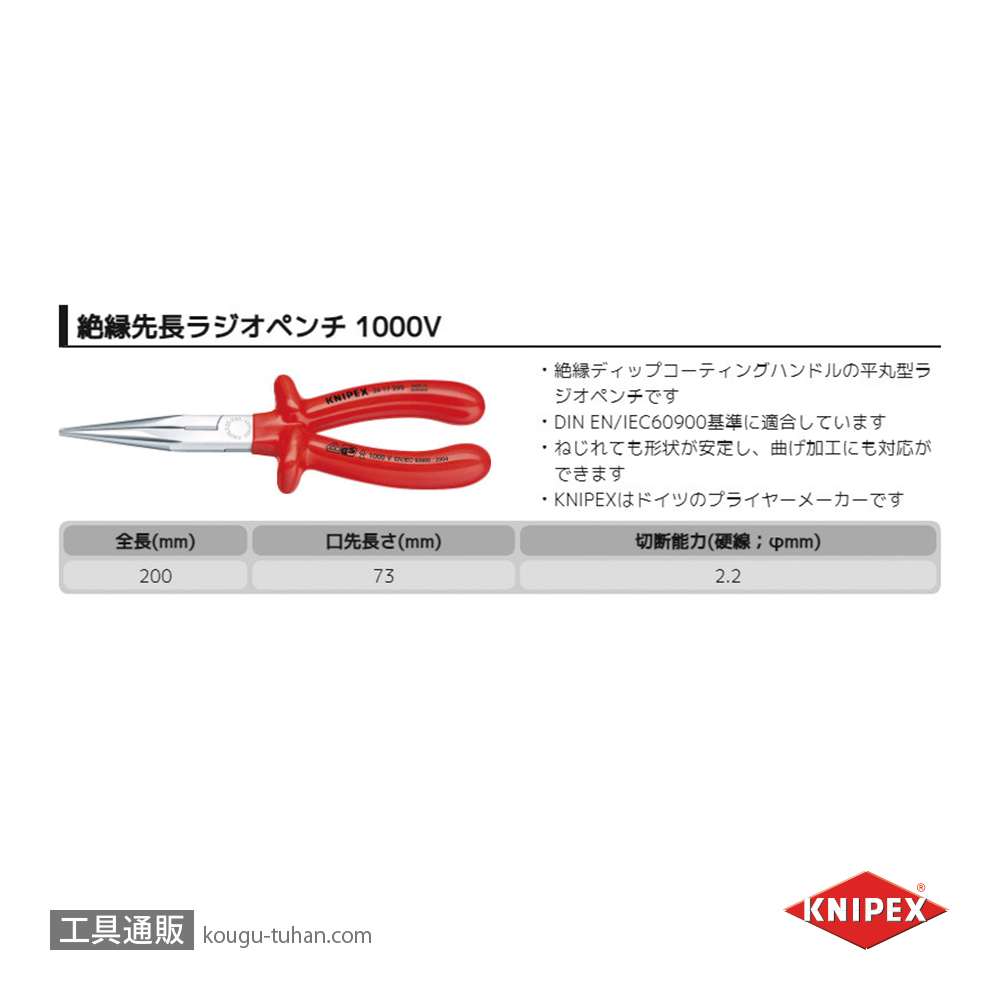 KNIPEX 2617-200 絶縁先長ラジオペンチ 1000Vの画像