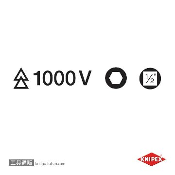 KNIPEX 9849-05 (1/2SQ)絶縁ヘキサゴンソケット 1000Vの画像