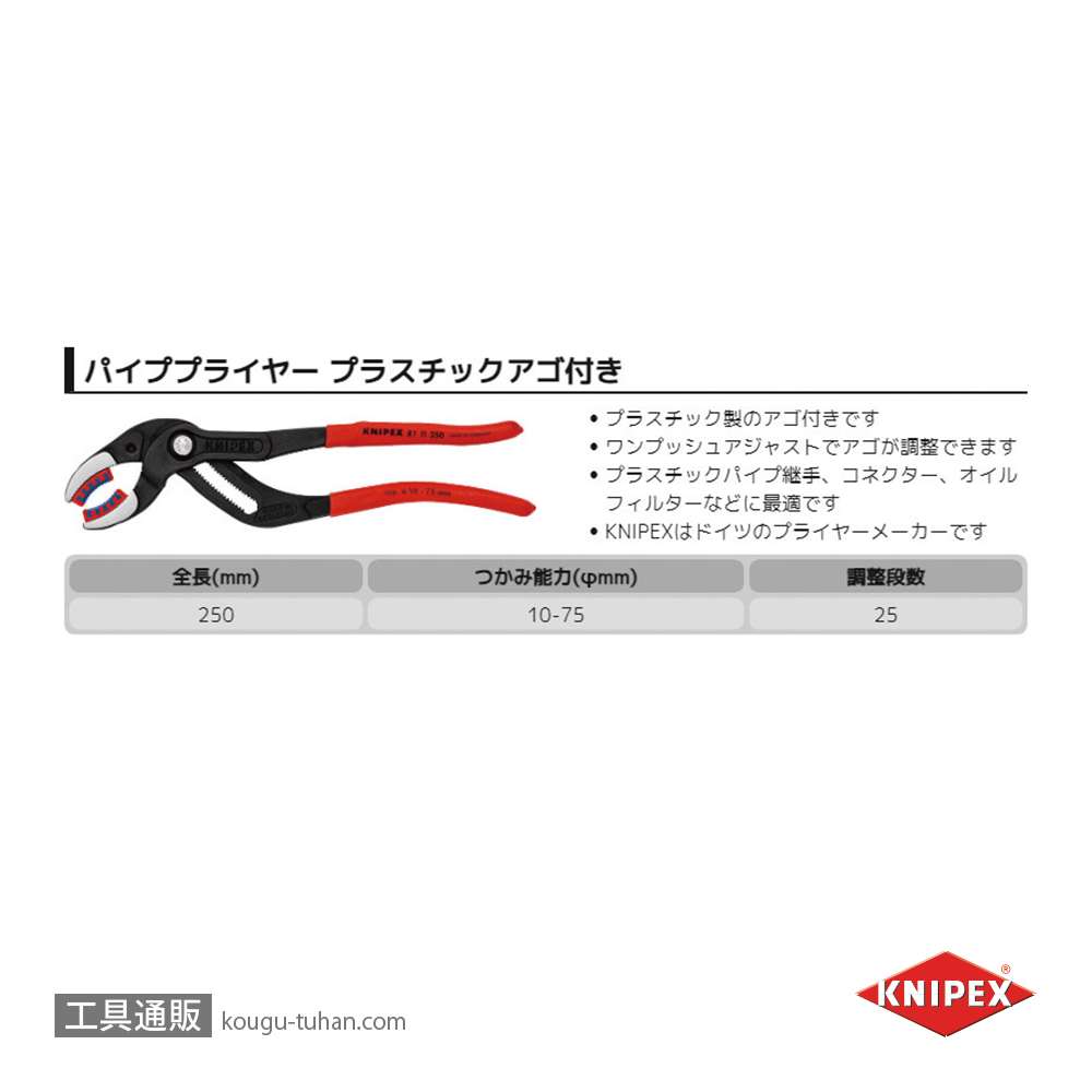 KNIPEX 8111-250 パイププライヤー(プラスチックアゴ付)の画像