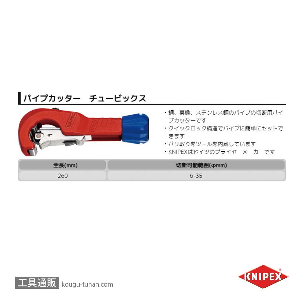 KNIPEX 9031-02SB パイプカッター "チュービックス"の画像