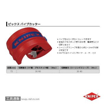KNIPEX 9022-10BK パイプカッター ビックスの画像
