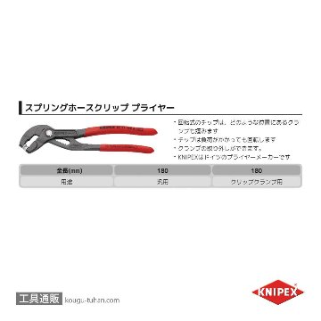 KNIPEX 8551-180ASB スプリングホースクリッププライヤー(SB)の画像