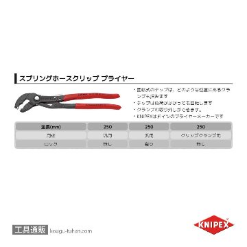 KNIPEX 8551-250AF スプリングホースクリッププライヤー(ロック付の画像