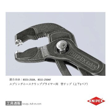 KNIPEX 8559-250A 8551-250A用替えチップの画像
