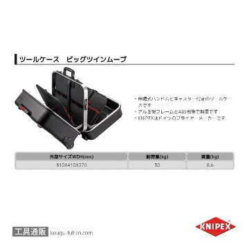 KNIPEX 002141LE ツールケース ビッグツインムーブ (キャスター付)の画像