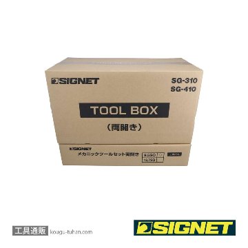 SIGNET 54006 メカニックツールセット両開き トレイ付 9.5SQの画像