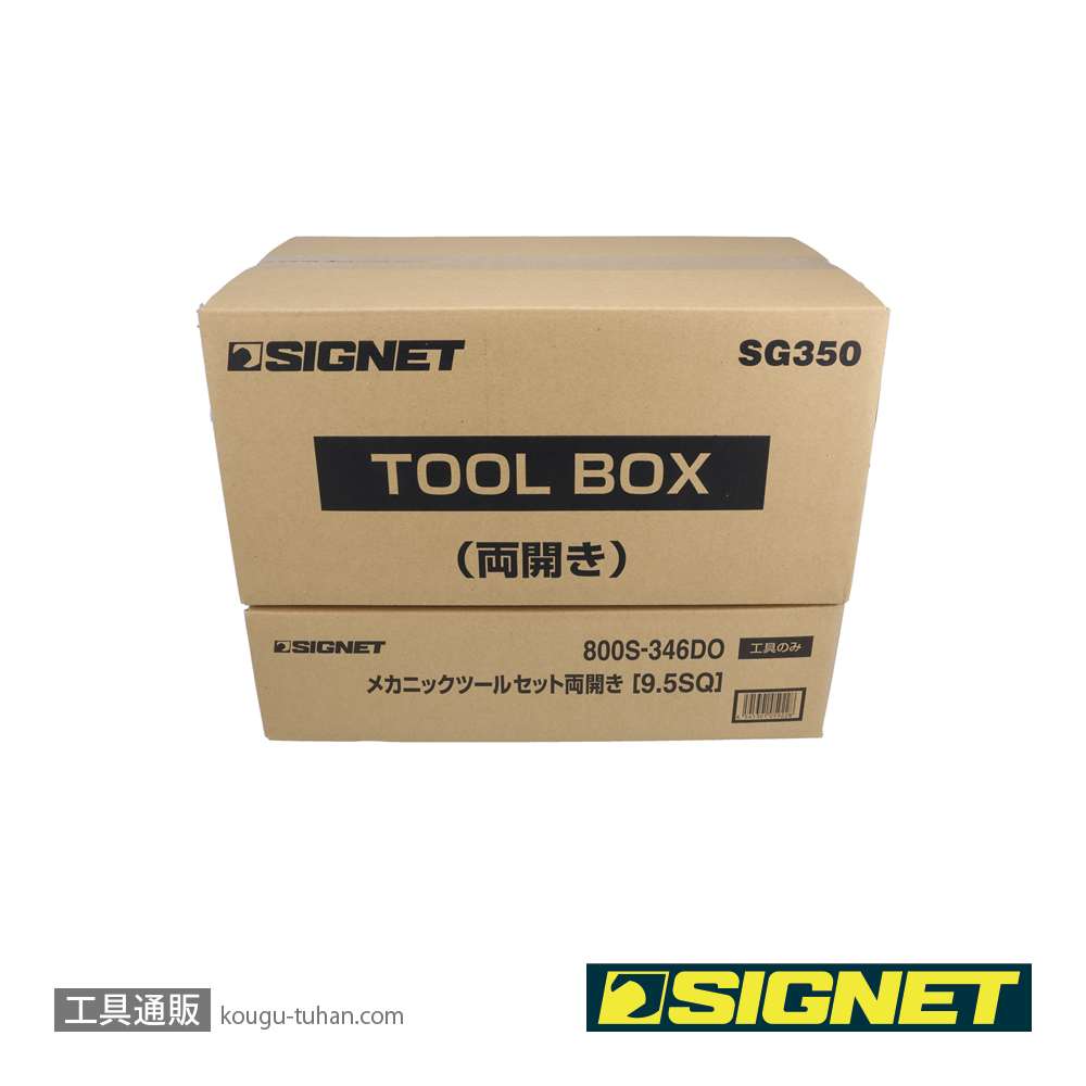 SIGNET 800S-346DO メカニックツールセット両開き 9.5SQの画像