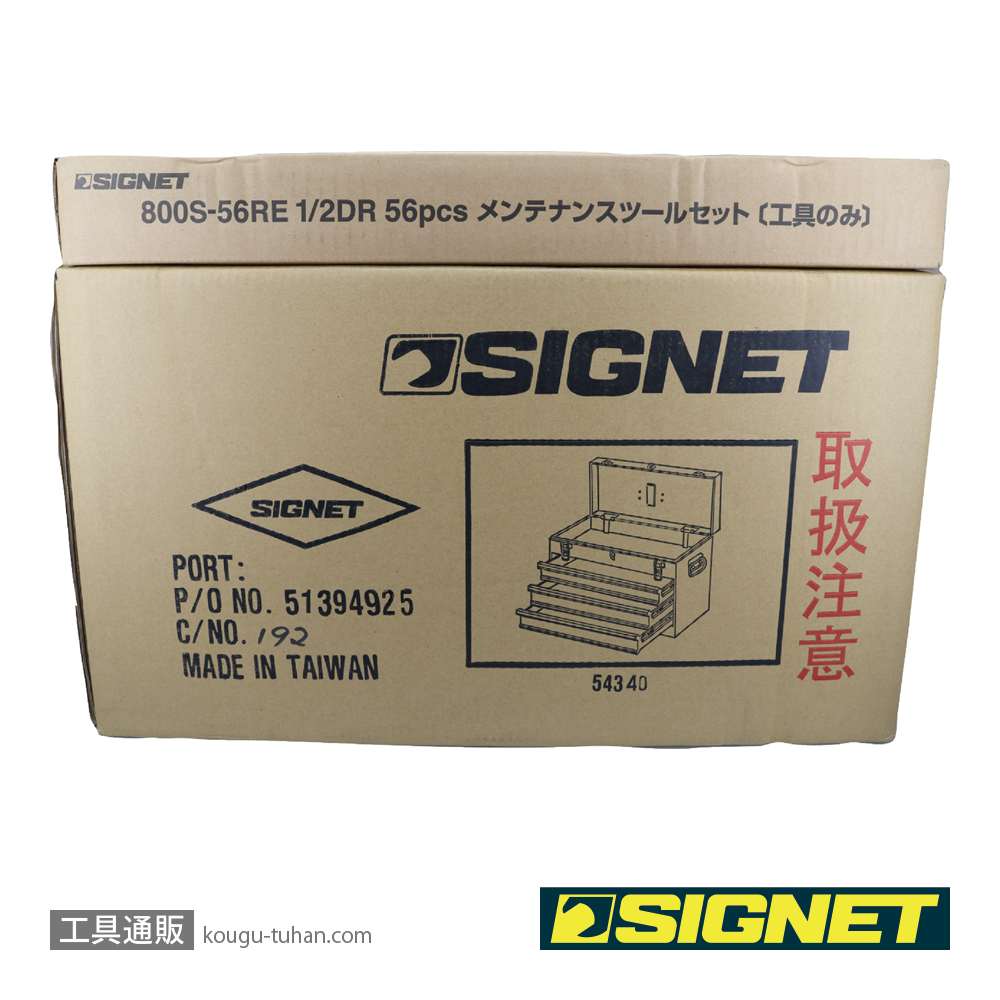 SIGNET 800S-56RE 1/2DR 56PCS メンテナンスツールセットの画像