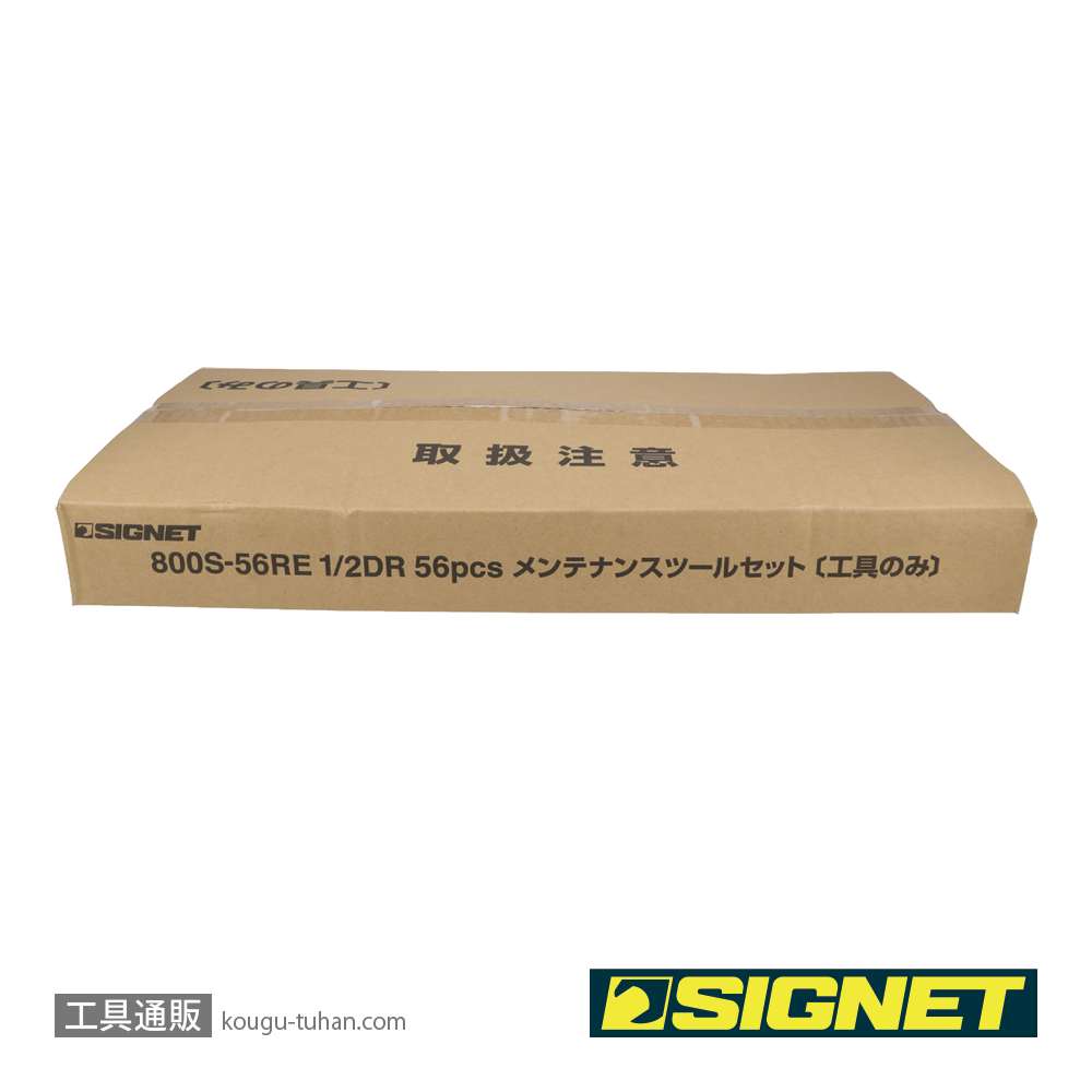 SIGNET 800S-56RE 1/2DR 56PCS メンテナンスツールセットの画像