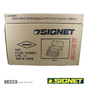 SIGNET 800S-56RE 1/2DR 56PCS メンテナンスツールセットの画像