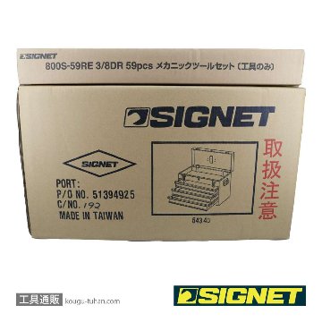SIGNET 800S-59RE 3/8DR 59PCS メカニックツールセットの画像