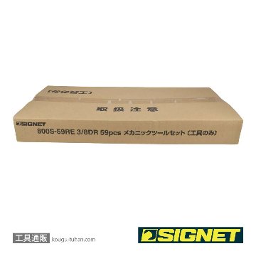 SIGNET 800S-59RE 3/8DR 59PCS メカニックツールセットの画像