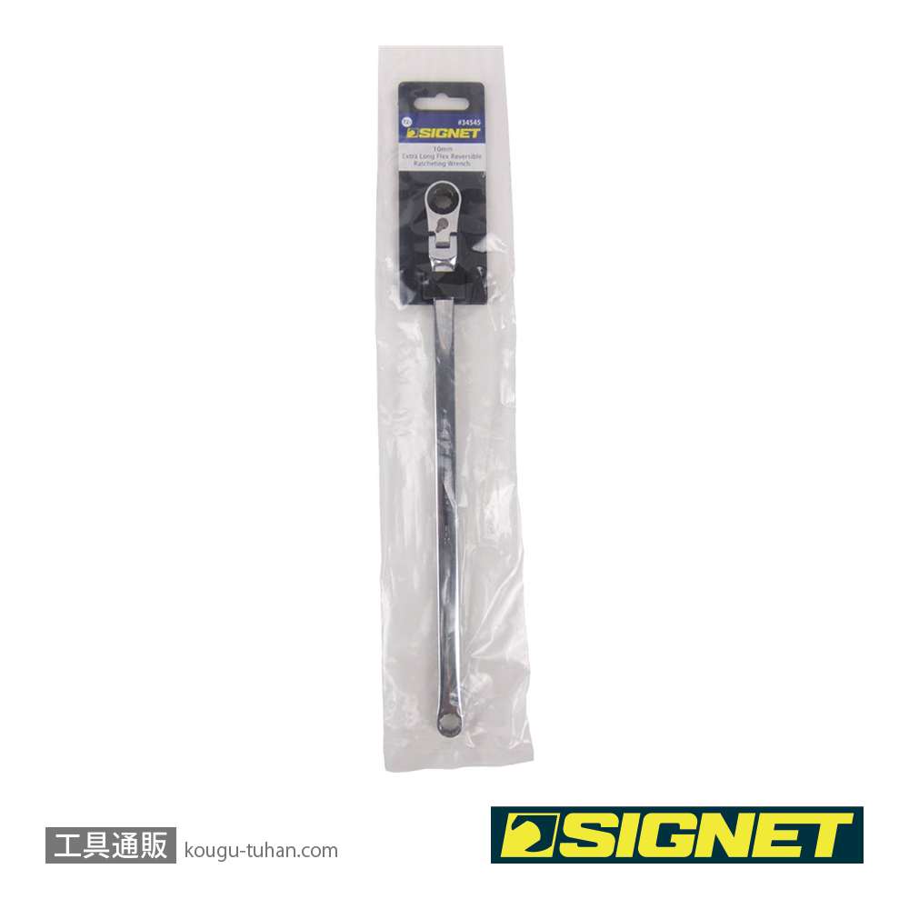 SIGNET 34545 超ロングフレキシブルメガネ SIGNETレンチ 10mmの画像