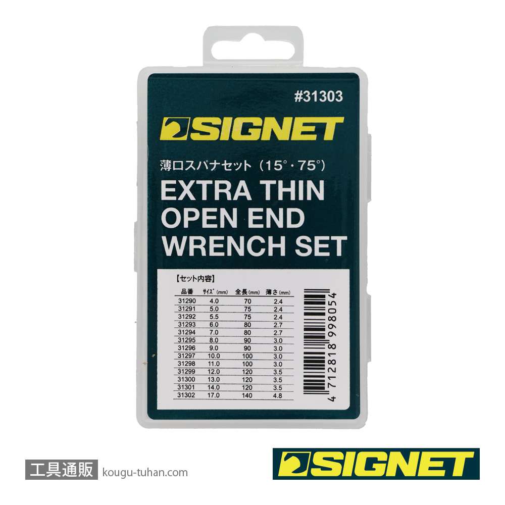 SIGNET 31303 薄口スパナセットの画像