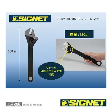 SIGNET 70125 300MM モンキーレンチの画像