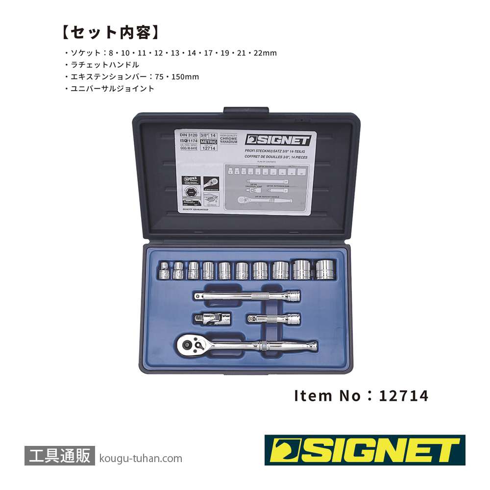 SIGNET 12714 (#812910B)3/8DR 14PC MM ソケットレンチセットの画像
