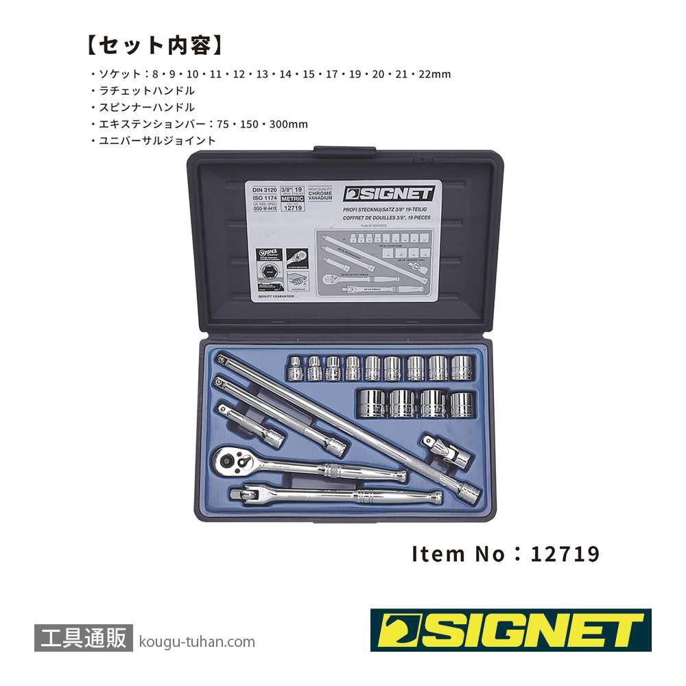 SIGNET 12719 (#812913B)3/8DR 19PC MM ソケットレンチセットの画像
