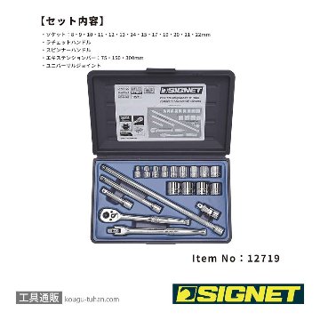 SIGNET 12719 (#812913B)3/8DR 19PC MM ソケットレンチセットの画像